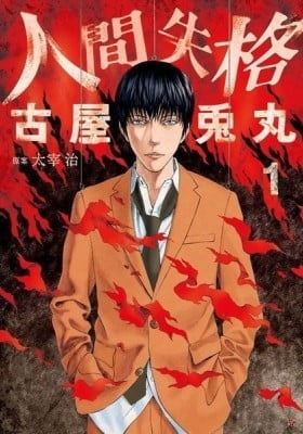 No Longer Human (FURUYA Usamaru)