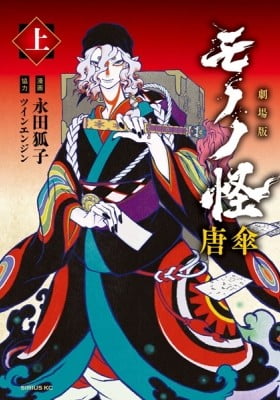 Gekijouban Mononoke: Karakasa