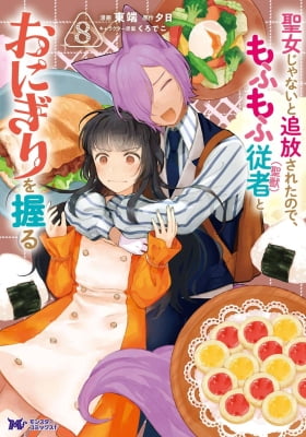 I Was Exiled for Supposedly Not Being the Saintess and Now I Make Rice Balls with My Fluffy (Sacred Beast) Servant