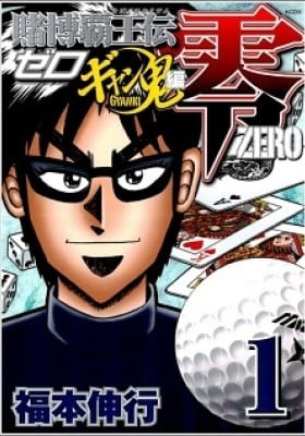 Gambling Emperor Legend Zero: The Gambling Spirit Arc