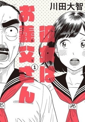 Kanojo wa Otou-san