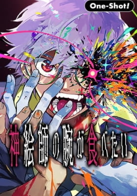 I Want To Eat the Arm of a God-Tier Artist