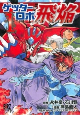 Getter Robo Hien: THE EARTH SUICIDE