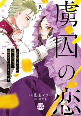 Captive Love: The Knight Captain I Took Care of Seems to Be Doting on Me
