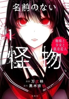 Namae no nai Kaibutsu - Kumo to Shoujo to Ryoki Satsujin