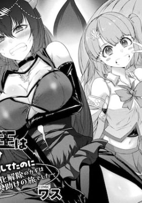 Saikyou Maou wa Musou Shiteta no ni: Nyotaika Kaijo no Kagi wa Hitodasuke no Tabi deshita