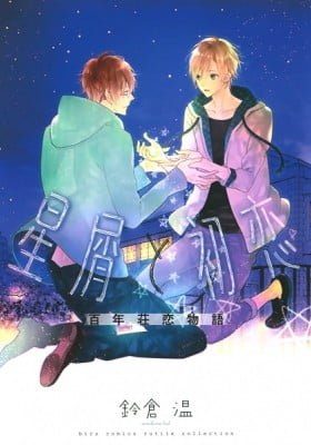 Hoshikuzu to Hatsukoi Hyaku-nen Sou Monogatari