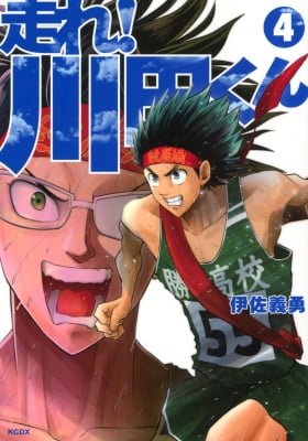 Hashire! Kawada-kun: Ekiden Man