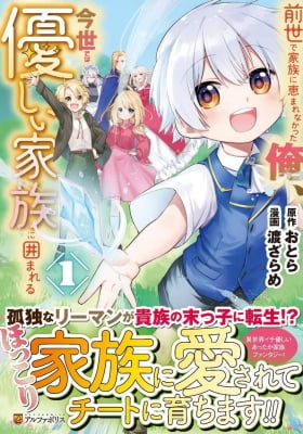 Zensei de Kazoku ni Megumarenakatta Ore, Konyo de wa Yasashi Kazoku ni Kakomareru