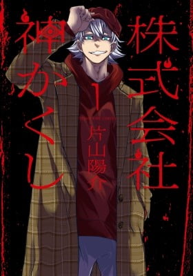 Kabushikigaisha Kamikakushi