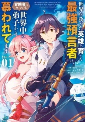 Sekai wo Sukutta Eiyuu o Sodateta Saikyou Yogensha wa, Boukensha ni Natte mo Sekaijuu no Deshi kara Shitawarete Masu