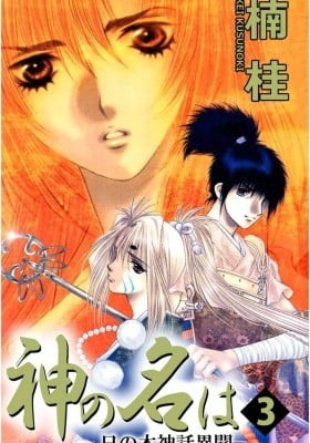 Kami no Na wa: Hinomoto Shinwa Ibun