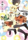 Kase-san and...