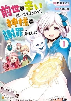 Zensei de Tsurai Omoi o Shita no de, Kamisama ga Shazai ni Kimashita