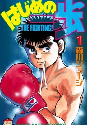 Hajime no Ippo