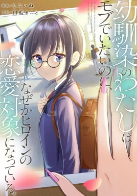 Osananajimi no Watashi wa Mob de Itai no ni, Nazeka Heroine no Renai Taishou ni Natte Iru.