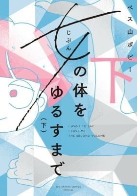 Jibun no Karada wo Yurusu made