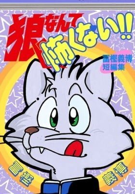 Ookami Nante Kowakunai