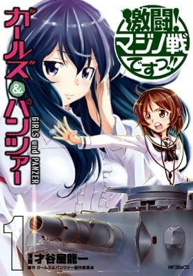 GIRLS und PANZER - Gekitou! Maginot-sen desu!!