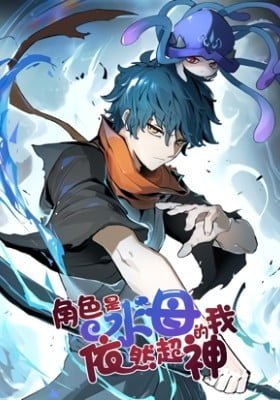 Juese Shi Shuimu De Wo Yiran Chao Shen