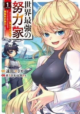 Sekai Saikyou no Doryokuka: Sainou ga (Doryoku) Datta no de Kouritsu Yoku Kikakugai no Doryoku o Shitemiru