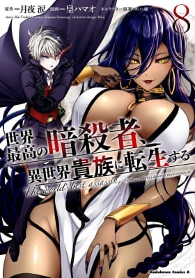 The World's Finest Assassin Gets Reincarnated in Another World as an Aristocrat