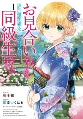 Omiai shitakunakatta no de, muri nandai na jouken wo tsuketara doukyuu sei ga kita ken ni tsuite