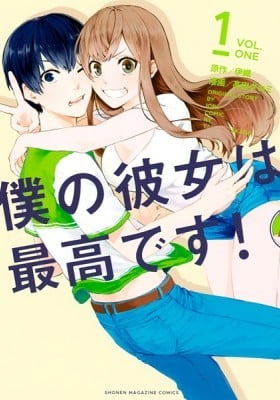 Boku no Kanojo wa Saikoudesu!