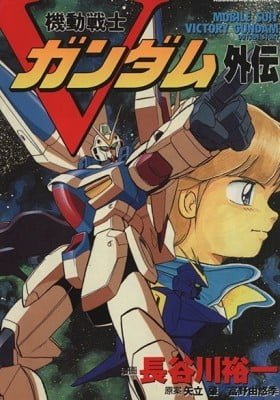 Mobile Suit V Gundam Gaiden