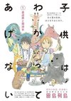 Kodomo wa Wakatte Agenai