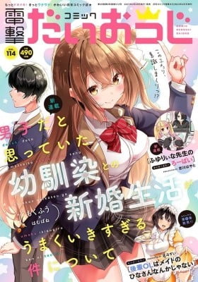 Danshi dato Omotteita Osanajimi tono Shinkon Seikatsu ga Umaku Ikisugiru ken ni Tsuite