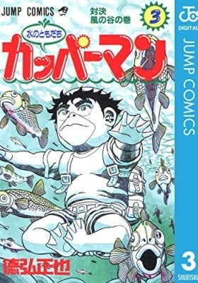 Mizu no Tomodachi Kappaman
