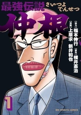 The Legend of the Strongest Man Nakane