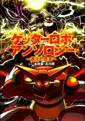 Getter Robo Anthology: Shinka no Ishi