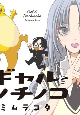 Gal to Tsuchinoko