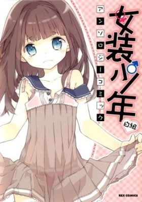 Josou Shounen Anthology Comic: Shiro-gumi