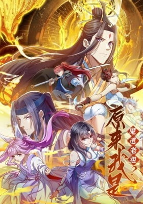 Yuanlai Wo Shi Modao Lao Zu?