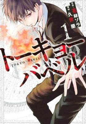 Tokyo Babel