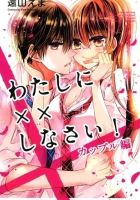 Watashi ni xx Shinasai! Couple-hen