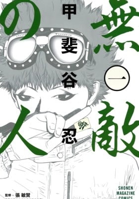 The Invincible Man