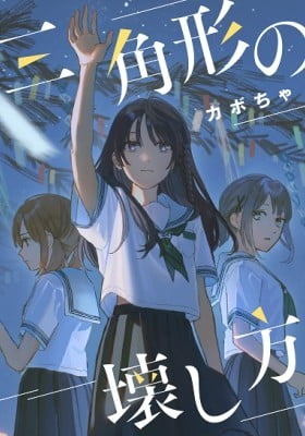 Sankakkei no Kowashikata