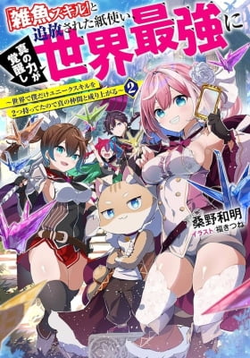 Zako Skill To Tsuiho Sareta Kami Zukai, Shin No Chikara Ga Kakusei Shi Sekai Saikyo Ni Sekai De Boku Dake Unique Skill Wo 2 Tsu Mottetanode Shin No Nakama To Nariagaru