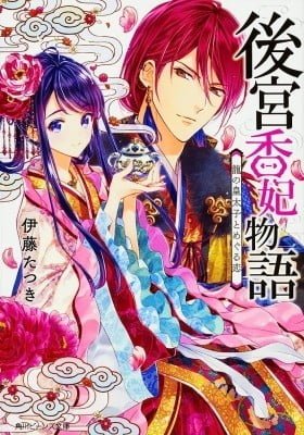 Koukyuu Kouhi Monogatari