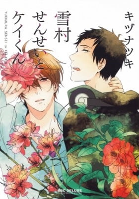 Yukimura-sensei to Kei-kun