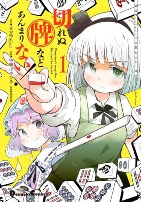 Touhou Project Fan Fictions: There Aren't Many Tiles That Can't Be Discard