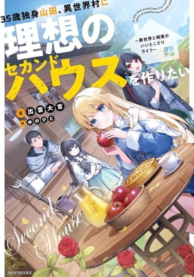 35-sai dokushin Yamada, isekai mura ni risou no sekando hausu o tsukuritai 〜 isekai to genjitsu no ii tokodori raifu 〜