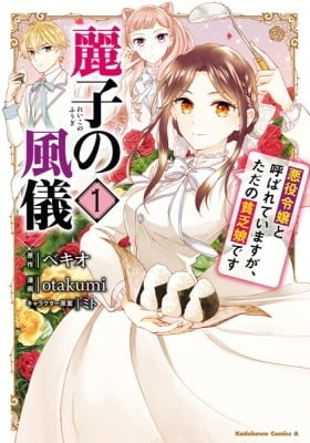 Reiko's Style: Despite Being Mistaken for a Rich Villainess, She's Actually Just Penniless
