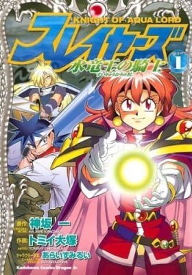 Slayers: Knight of the Aqualord