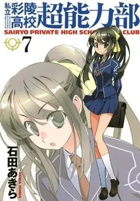 Shiritsu Sairyou Koukou Chounouryokubu