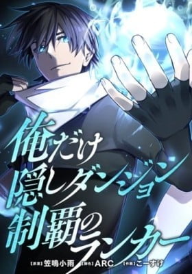 Ore Dake Kakushi Dungeon Seiha no Ranker